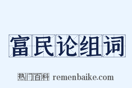 富民论组词是什么意思的图片
